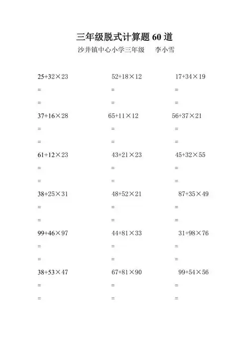 三年级上册脱式计算题60道