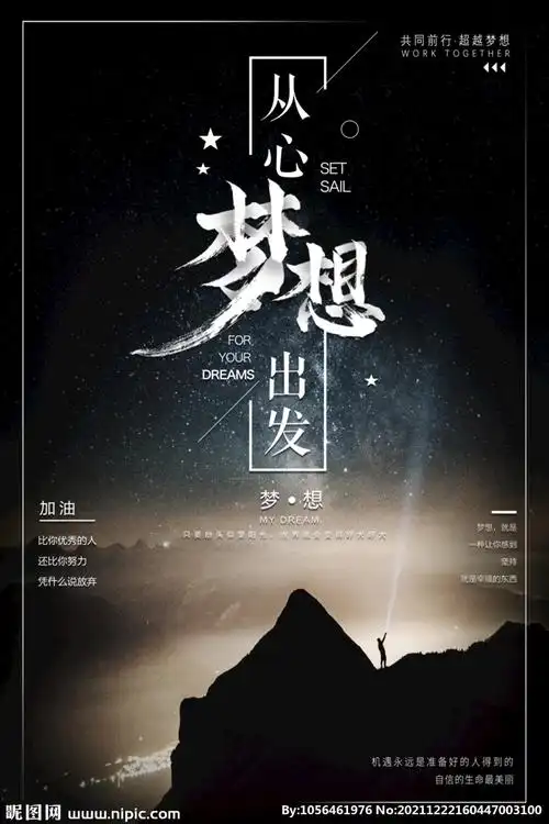 梦想海报图片