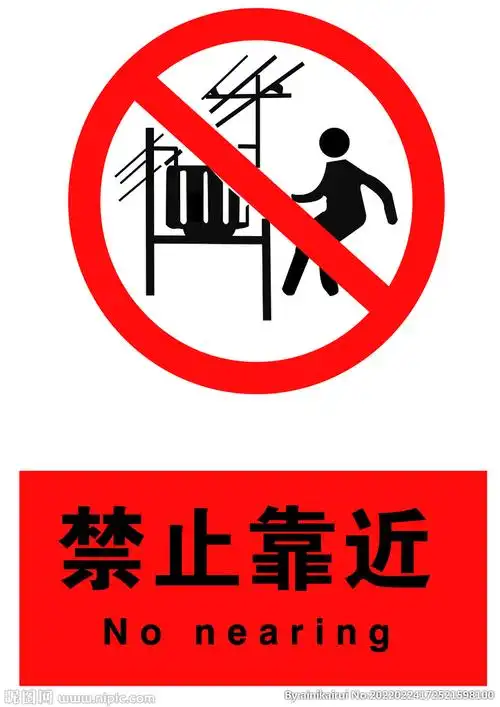 禁止靠近设计图__广告设计_广告设计_设计图库_昵图网nipic.com