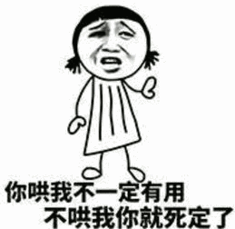 你哄我不一定有用,不哄我你就死定了_不哄_死定了_有用_一定表情