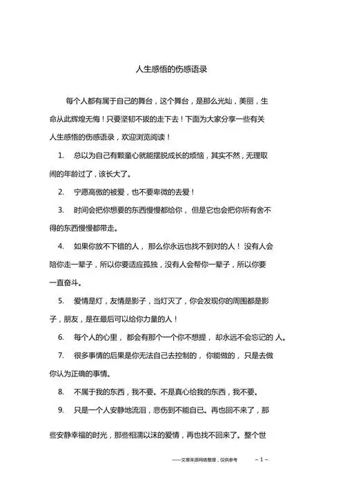 人生感悟的伤感语录