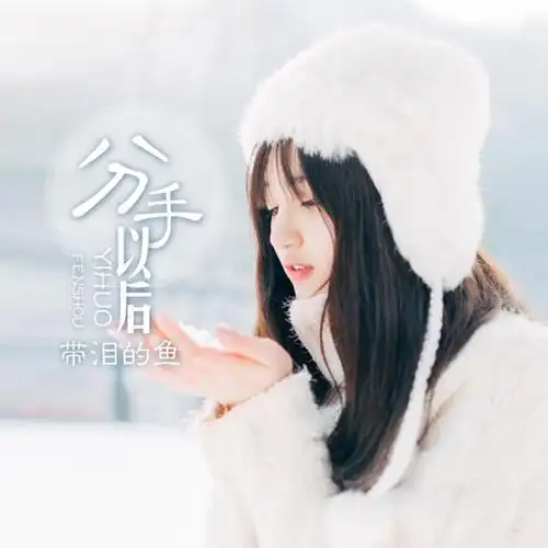 带泪的鱼戴丽丽分手以后