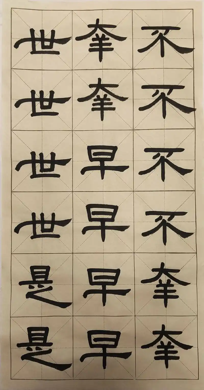 临习曹全碑.#写字是一种生活 #隶书练习 #因为热爱所以坚持