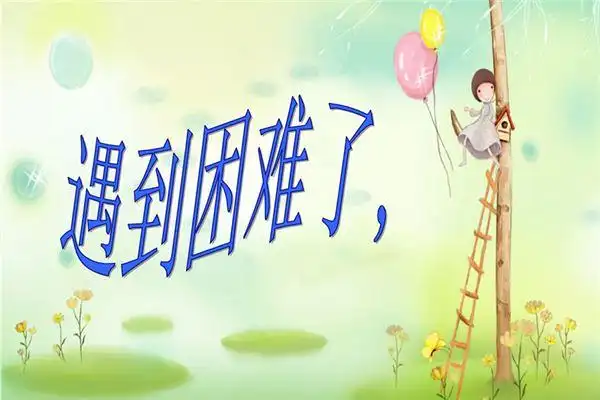 梦见遇到困难 有朋友来帮忙_周易云