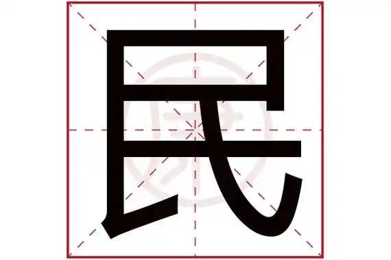 姓名学解释(仅供参考):部外笔画:1起名吉凶:吉五行:水简体笔画:5繁体