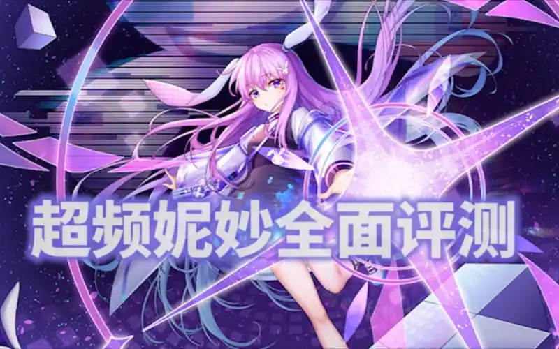 【魂器学院】超频妮妙全面评测～阵容搭配,超频建议