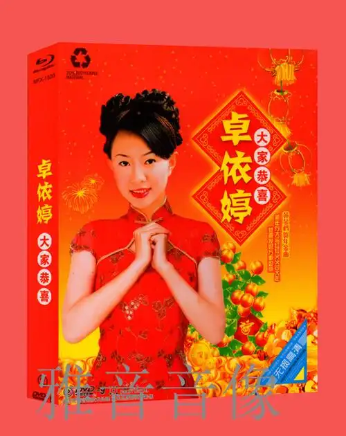 卓依婷新年歌曲dvd光碟 女孩贺年视频碟片 汽车载dvd光盘