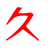 久艺术字体久头像久笔顺久同音同调字查询