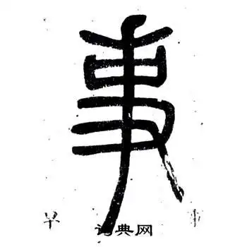 事的篆书书法图片(22种)事硬笔书法事新华字典事古汉语事康熙字典事说