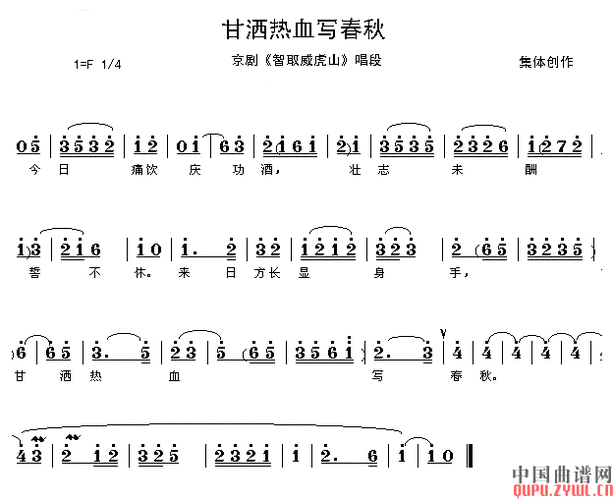 甘洒热血写春秋 (京剧)-戏曲曲谱- 曲谱 简谱 歌谱 琴谱 总谱 音乐