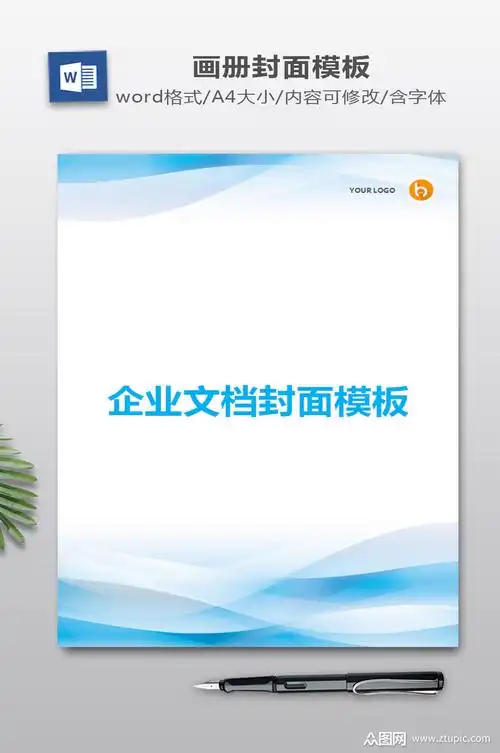 企业文档封面模板模板下载-编号365643-众图网