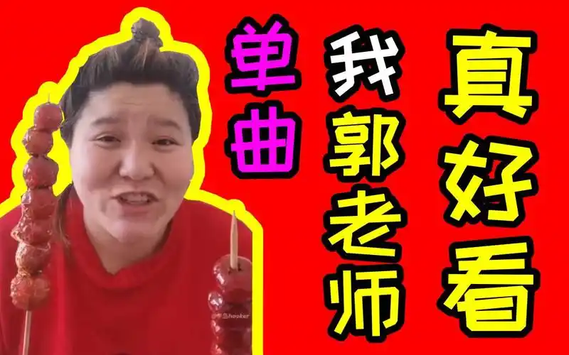 我郭老师真好看