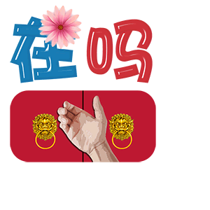 敲门打招呼:在吗