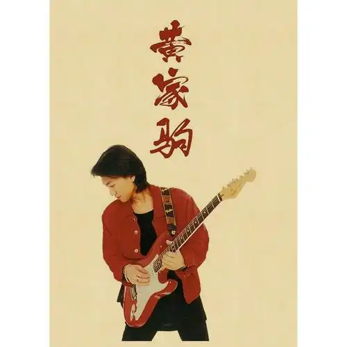 黄家驹海报 牛皮纸复古画 beyond 寝室宿舍贴画 怀旧 画报羡瑜 姜黄色