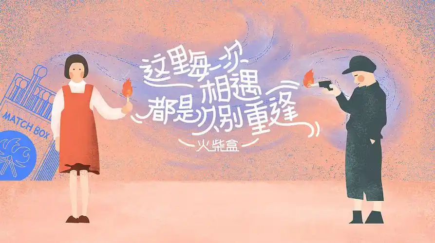 每次相遇都是久别重逢