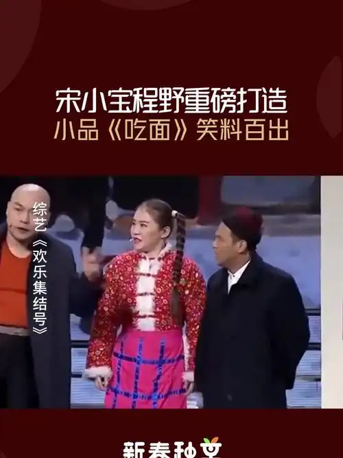 宋小宝程野重磅打造小品吃面笑料百出看完太上头了