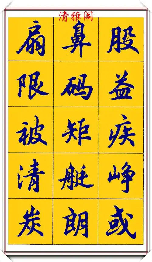 胡问遂行书字帖的畅销本,简体汉字的临习范本,欲写手好字必备帖