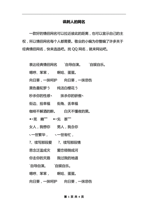 讽刺人的网名.docx 4页
