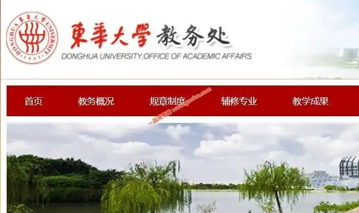 东华大学教务处,教务管理系统