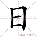 日_日的意思_日的解释,读音,组词,笔画数_日的新华字典解释