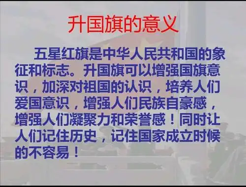 介绍升国旗的意义.