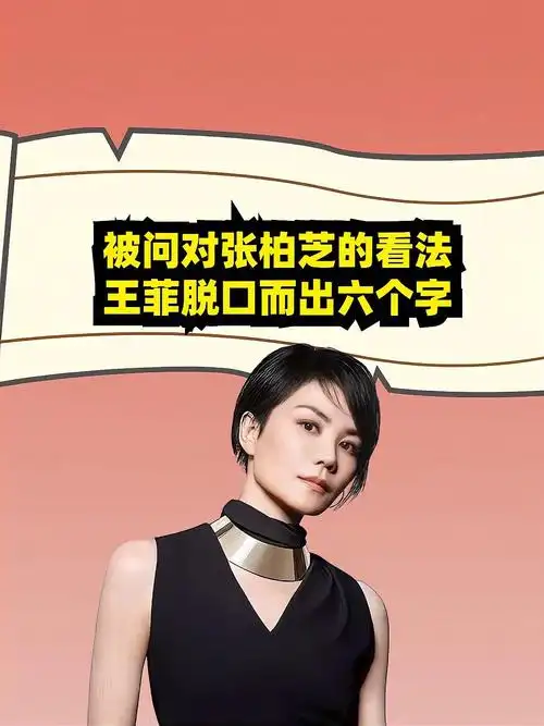 被问对张柏芝的看法,王菲脱口而出六个字,狠狠的打了谢霆锋的脸