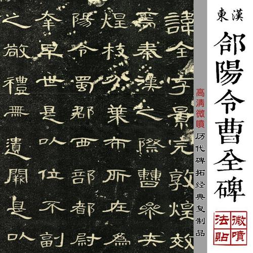 东汉郃阳令曹全碑高清微喷原大复制古代碑拓复制品隶书绢布字帖