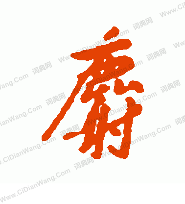 麝怎么写好看麝字的书法写法麝毛笔书法欣赏