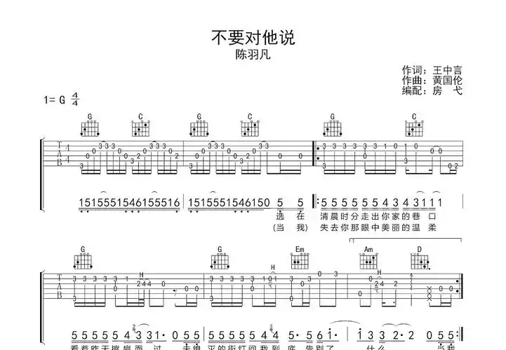 不要对他说吉他谱_陈羽凡_g调指弹吉他谱 - 吉他世界