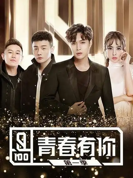 综艺青春有你第一季