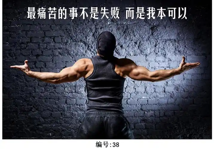 健身海报健身房海报装饰画健美女马甲线励志口号肌肉男壁画宿舍墙贴画