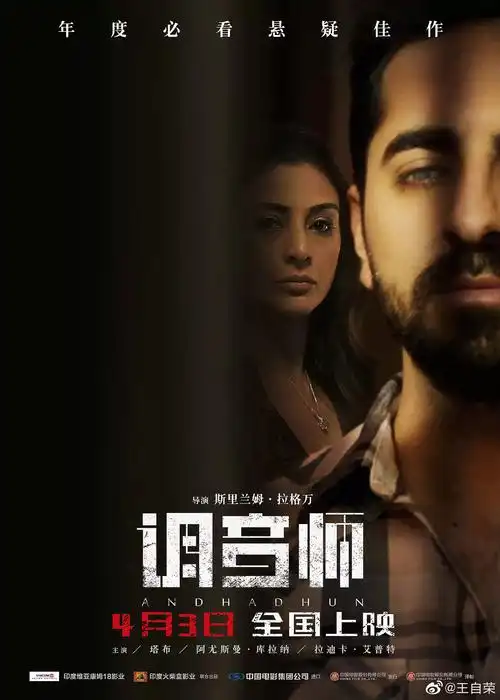 19-17看《调音师》.真不敢相信这是印度拍的电影