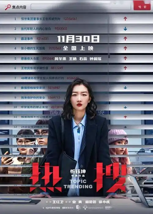《热搜》热映中 五大看点揭秘"网络舆论战"_观众_电影_发声