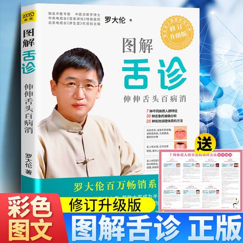 正版图解舌诊看舌苔书入门到精通教程 罗大伦辩证 中医面诊零基础快速