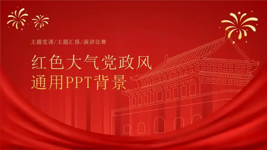 红色大气天安门党政风通用ppt背景模板.pptx