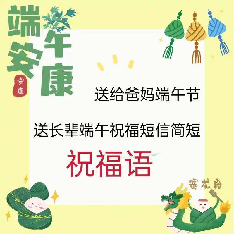 送给爸妈端午节祝福语|送长辈端午祝福短信.