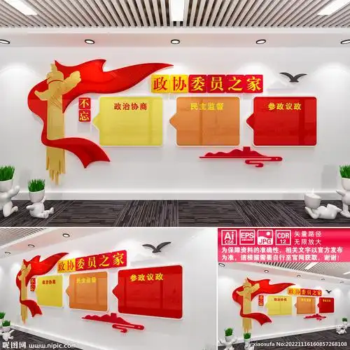 政协委员之家设计图__广告设计_广告设计_设计图库_昵图网nipic.com