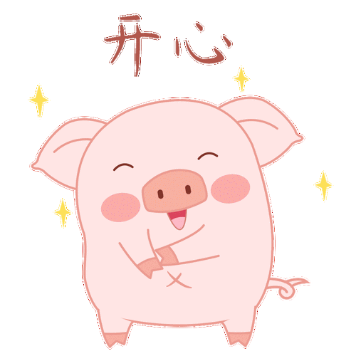 卡通可爱皮皮猪开心表情包gif.gif