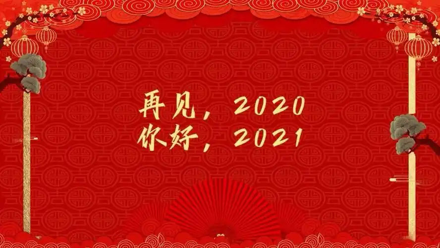 再见2020你好2021