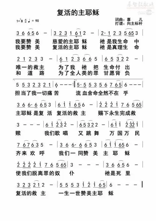 下载复活的主耶稣歌谱