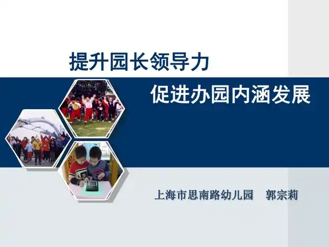 上海市思南路幼儿园提升园长领导力促进办园内涵发展ppt