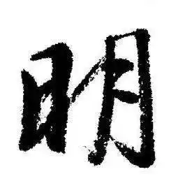 明行书怎么写好看明字的行书书法写法明毛笔行书书法欣赏