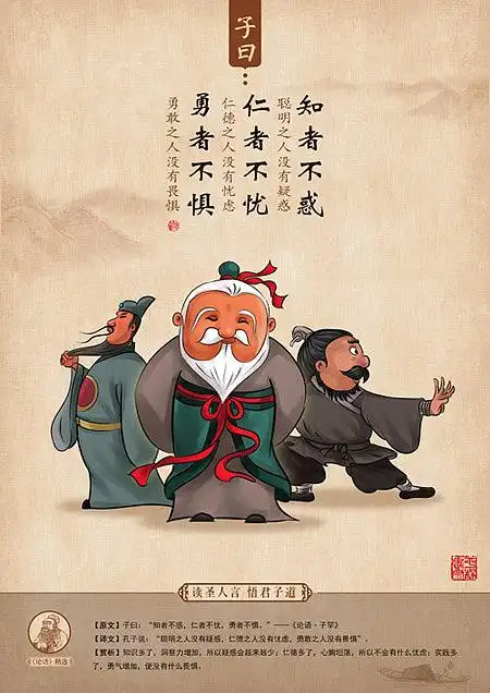 子曰:知者不惑,仁者不忧,勇者不惧.