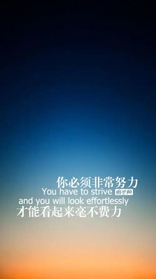 你必须非常努力,才看起来好不费力.