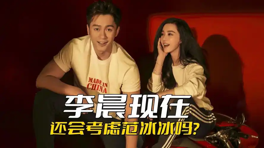 分手五年后,李晨还会考虑范冰冰吗?毕竟他们之前都已经订婚了