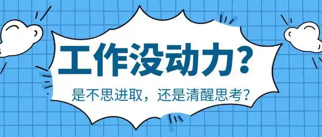 为什么现在年轻人工作越来越没有动力