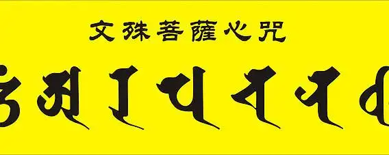 文殊菩萨心咒