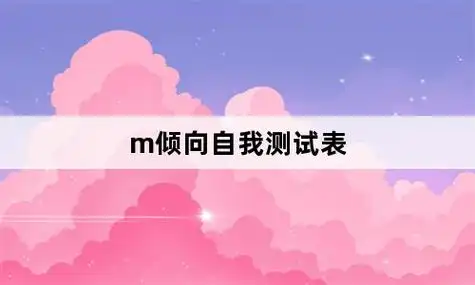 m倾向自我测试表