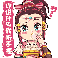 生人勿进瑶羽小仙女可不是好惹的