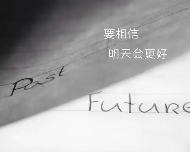 明天会更好壁纸